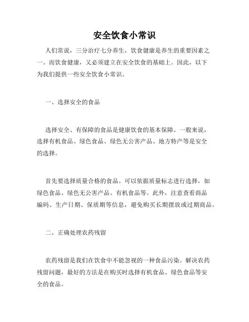 安全饮食小常识
