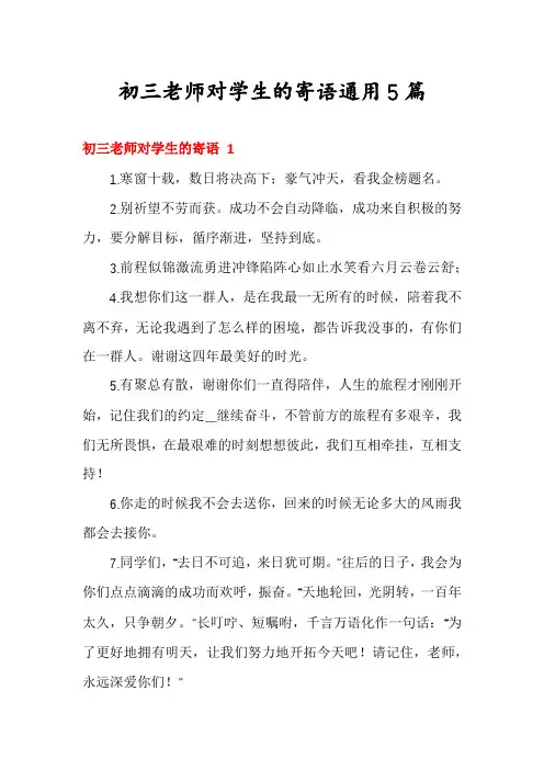 初三老师对学生的寄语通用5篇