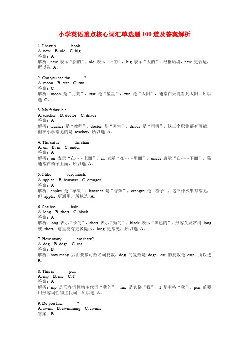 小学英语重点核心词汇单选题100道及答案解析