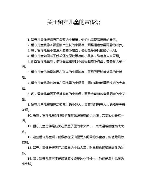 关于留守儿童的宣传语