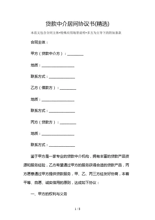 贷款中介居间协议书(精选)及多场景使用说明