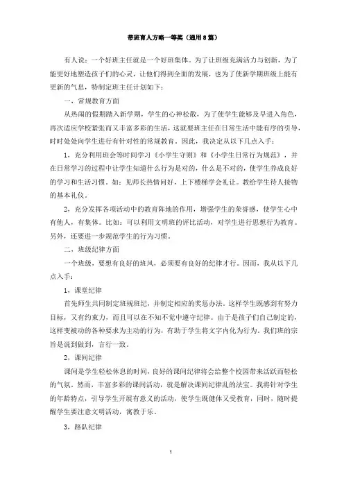 最新带班育人方略一等奖(通用8篇)