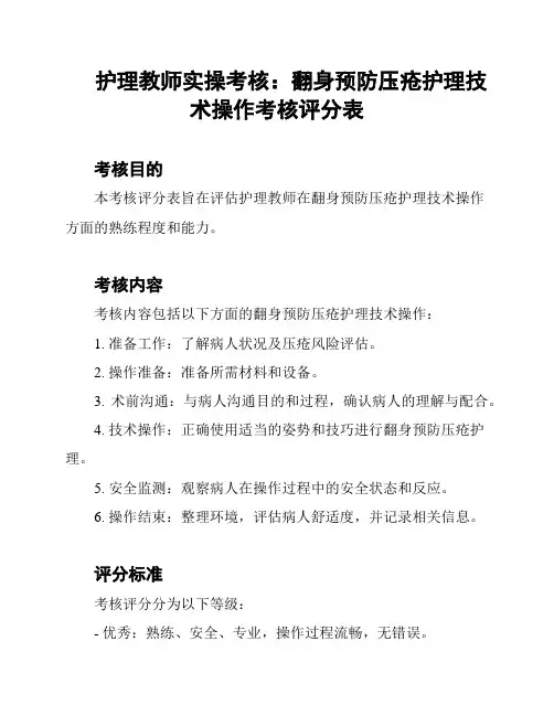 护理教师实操考核：翻身预防压疮护理技术操作考核评分表