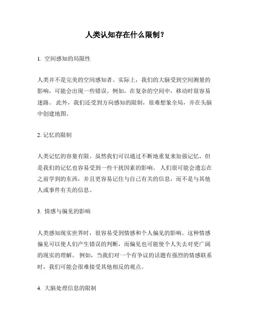人类认知存在什么限制？