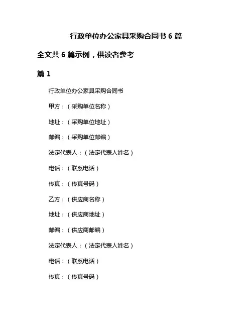 行政单位办公家具采购合同书6篇