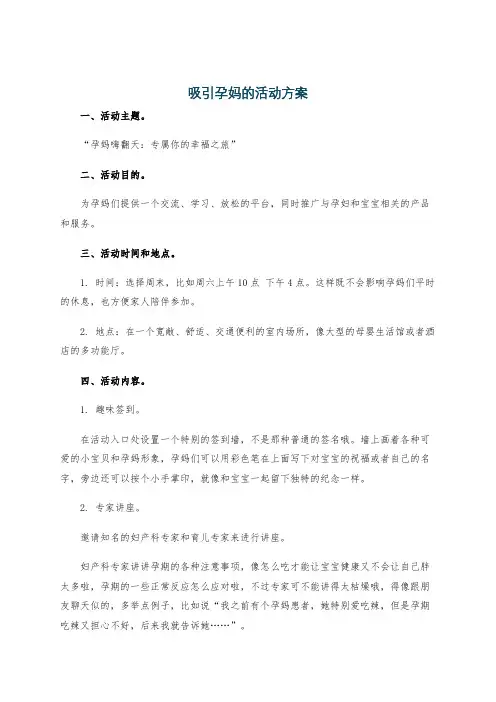 吸引孕妈的活动方案