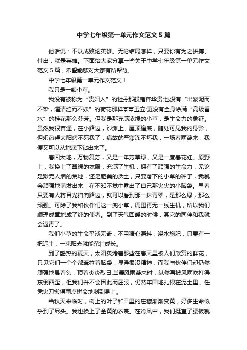 中学七年级第一单元作文范文5篇