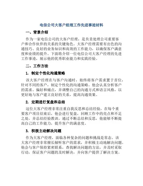 电信公司大客户经理工作先进事迹材料：