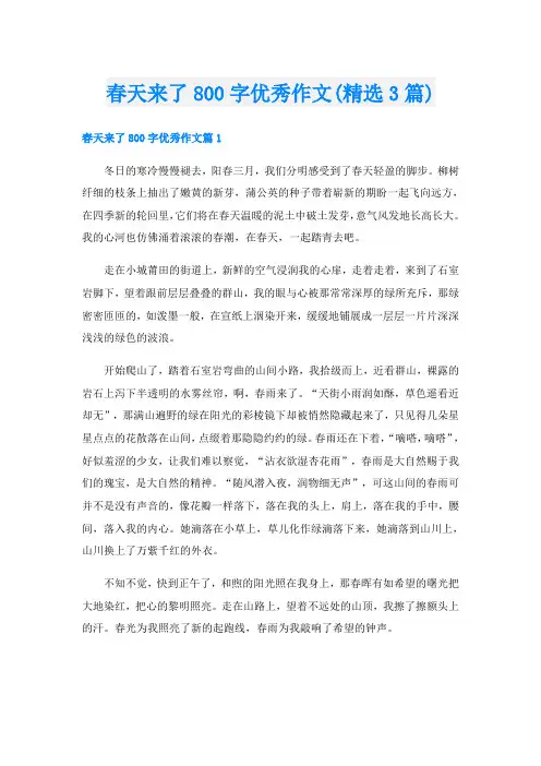 春天来了800字优秀作文(精选3篇)