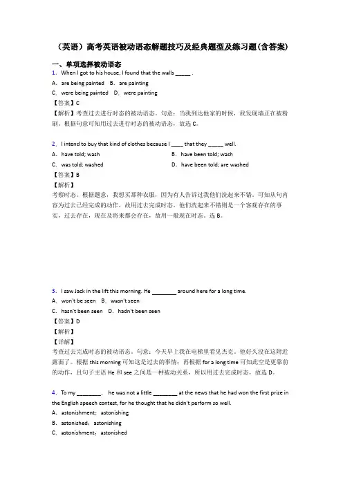(英语)高考英语被动语态解题技巧及经典题型及练习题(含答案)