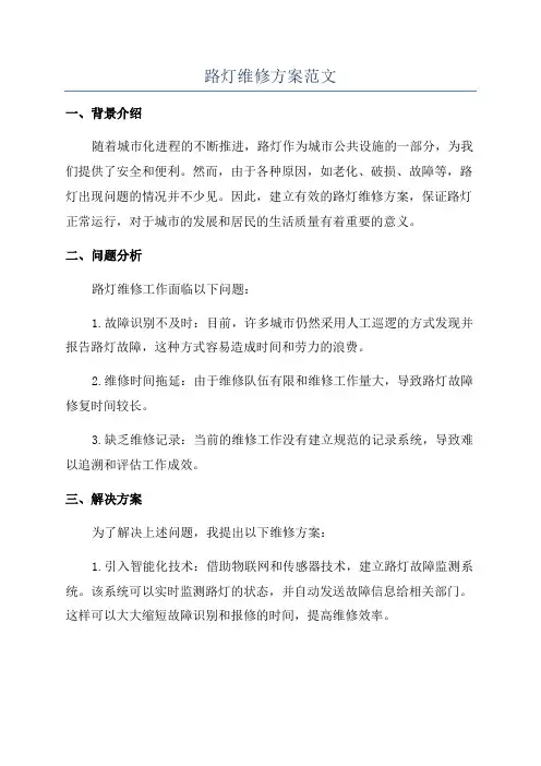 路灯维修方案范文