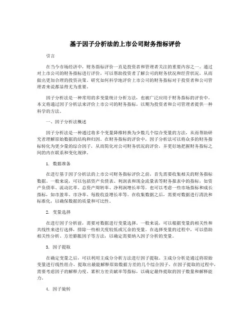 基于因子分析法的上市公司财务指标评价