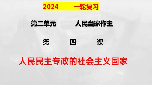 第四课  人民民主专政的社会主义国家-2024年高考政治一轮复习课件(统编版)