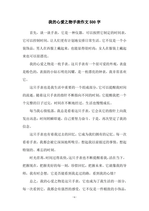 我的心爱之物手表作文500字