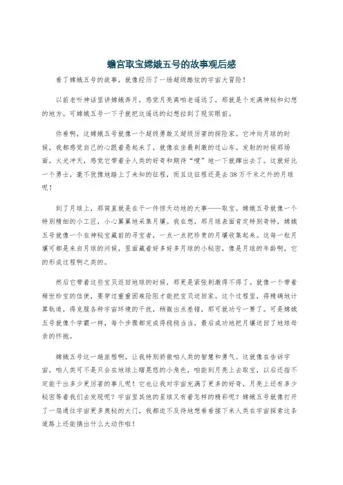 蟾宫取宝嫦娥五号的故事观后感