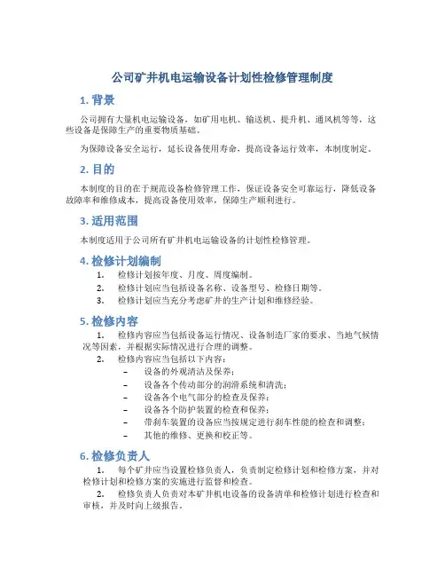 公司矿井机电运输设备计划性检修管理制度