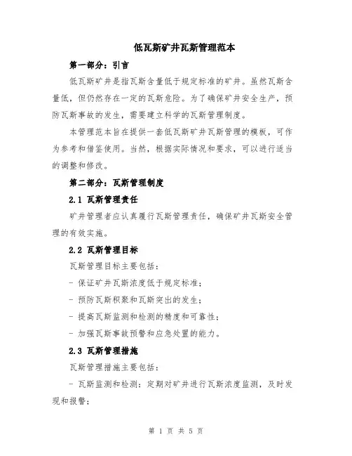 低瓦斯矿井瓦斯管理范本