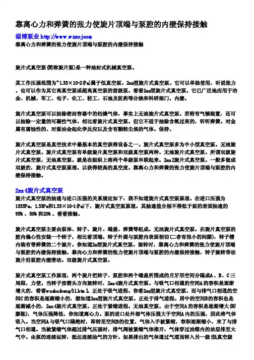靠离心力和弹簧的张力使旋片顶端与泵腔的内壁保持接触