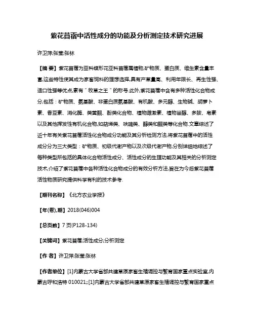 紫花苜蓿中活性成分的功能及分析测定技术研究进展