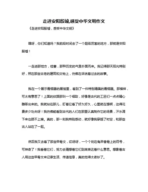 走进安阳殷墟,感受中华文明作文