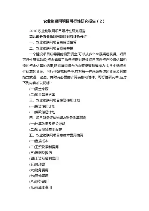 农业物联网项目可行性研究报告（2）