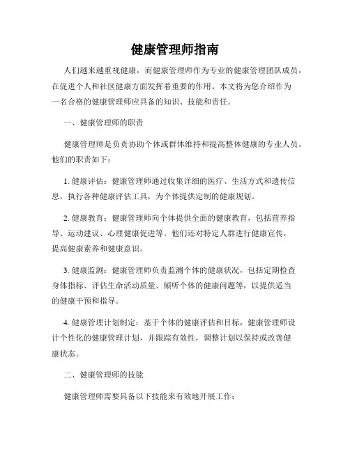 健康管理师指南