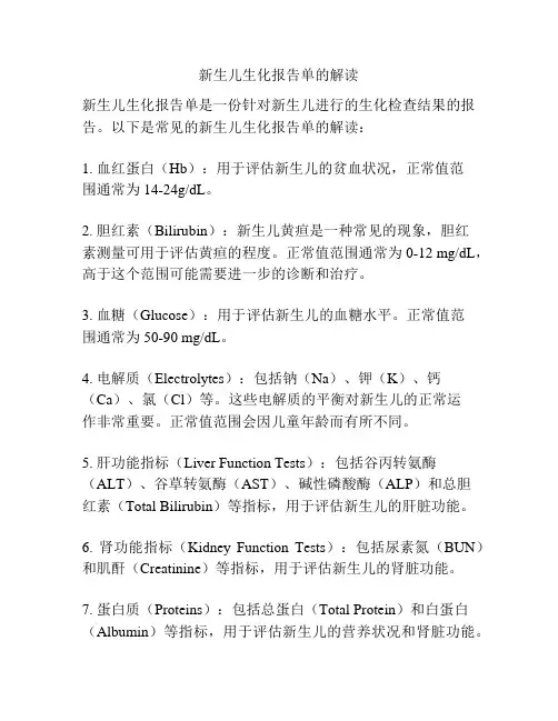 新生儿生化报告单的解读