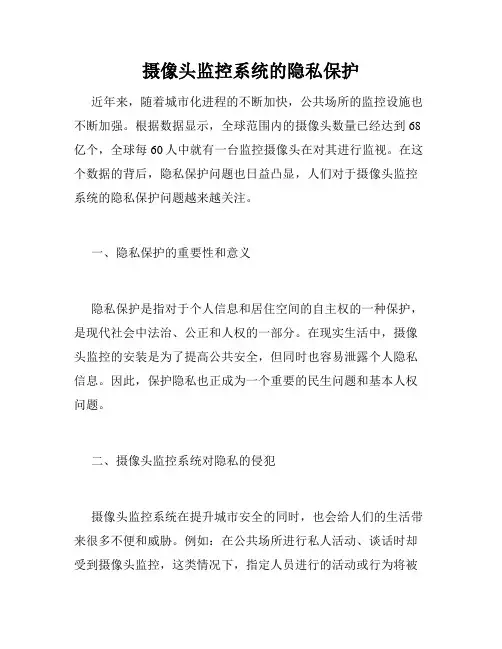 摄像头监控系统的隐私保护