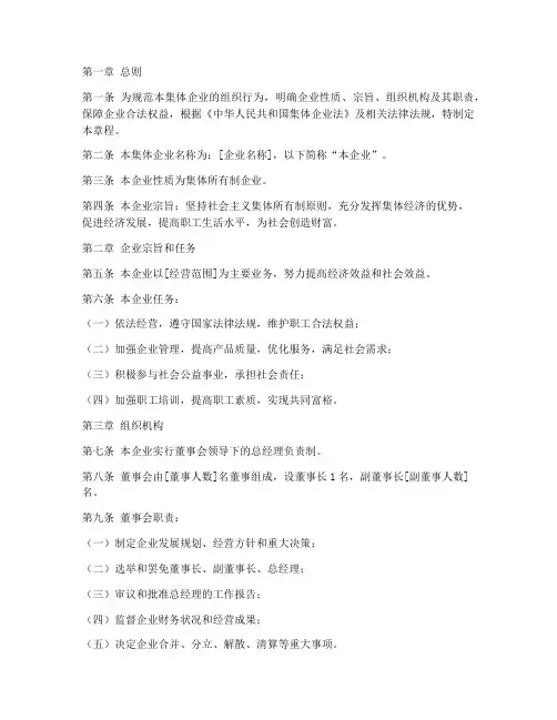 集体企业章程范本模板