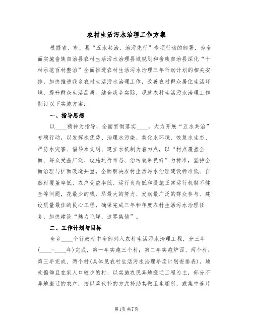农村生活污水治理工作方案(2篇)