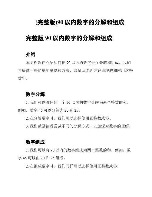 (完整版)90以内数字的分解和组成