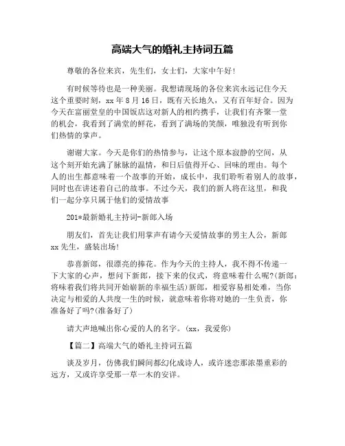 高端大气的婚礼主持词五篇