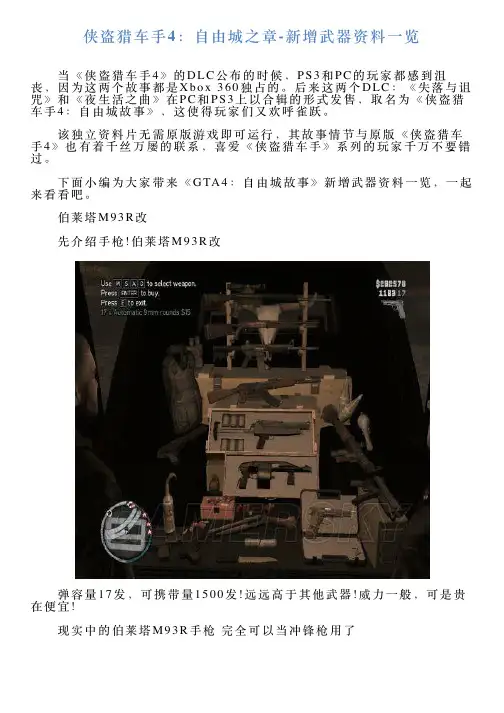 侠盗猎车手4：自由城之章新增武器资料一览