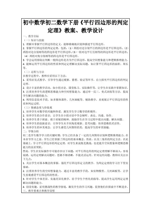 初中数学初二数学下册《平行四边形的判定定理》教案、教学设计