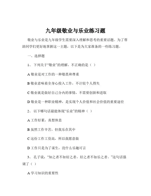 九年级敬业与乐业练习题