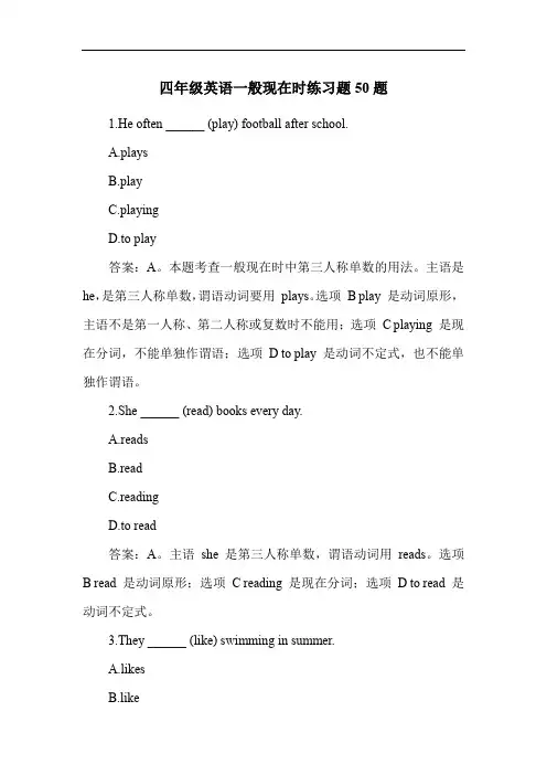 四年级英语一般现在时练习题50题