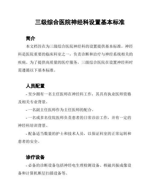 三级综合医院神经科设置基本标准