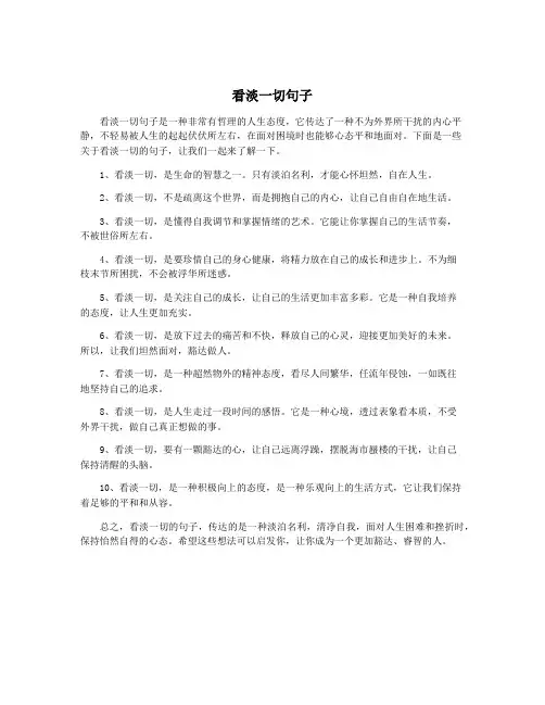 看淡一切句子