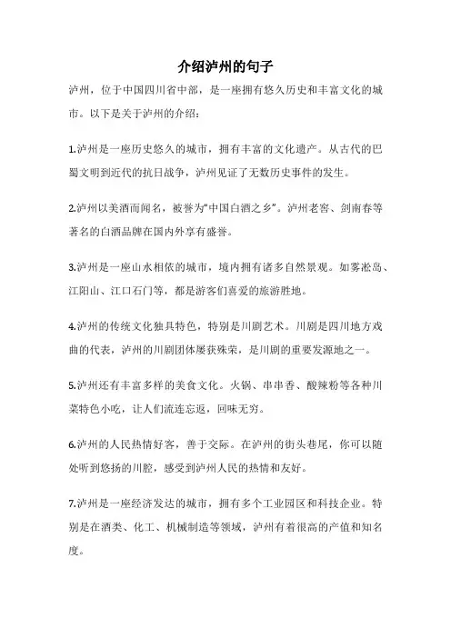 介绍泸州的句子