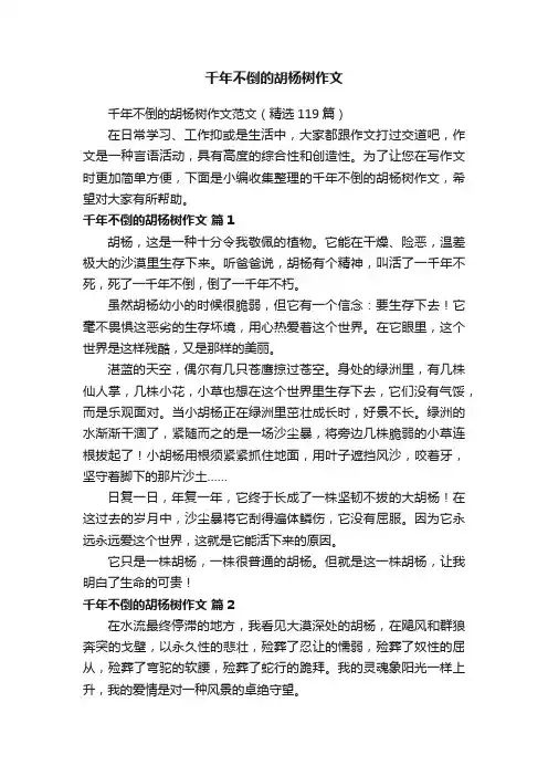 千年不倒的胡杨树作文范文（精选119篇）