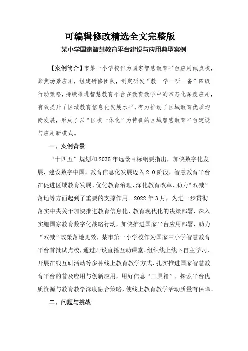 某小学国家智慧教育平台建设与应用典型案例精选全文完整版