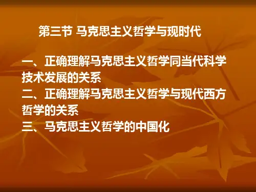 马克思主义哲学同当代科学技术发展关系概述