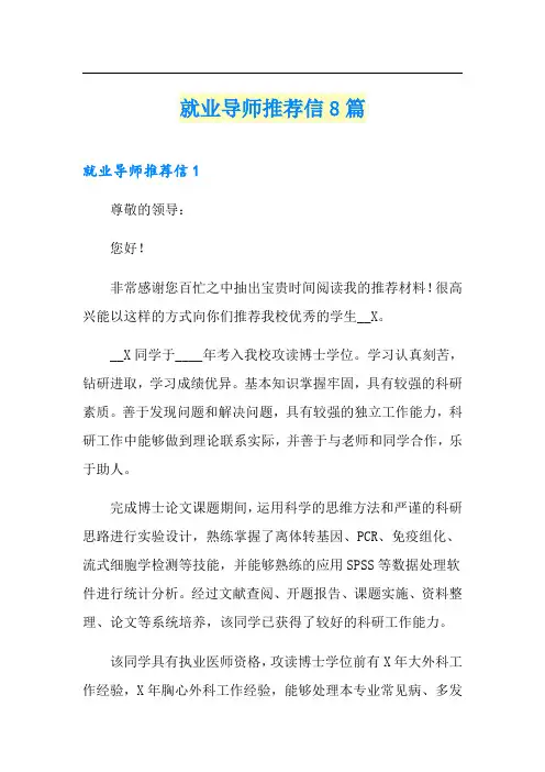 就业导师推荐信8篇