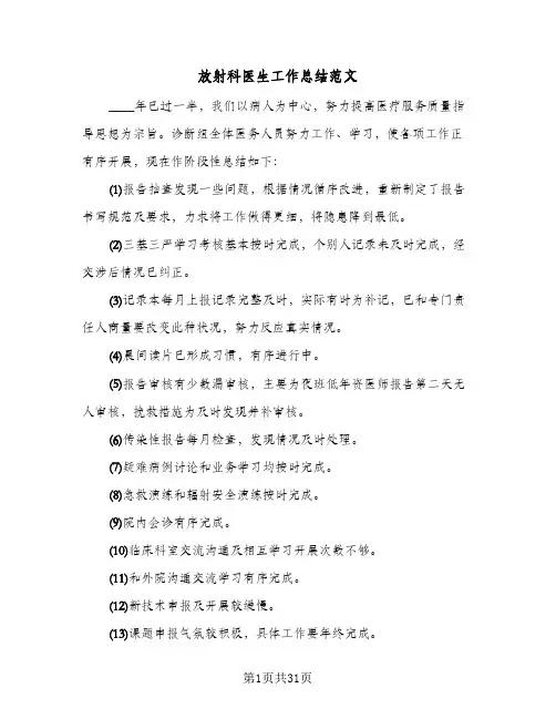 放射科医生工作总结范文（5篇）
