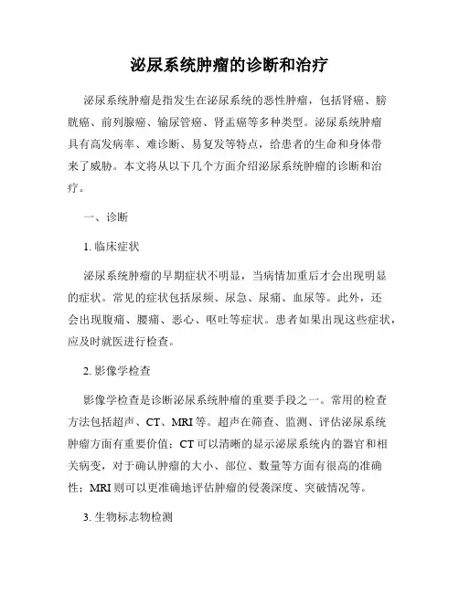 泌尿系统肿瘤的诊断和治疗