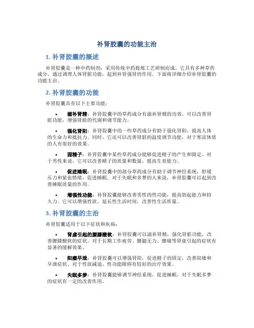 补肾胶囊的功能主治