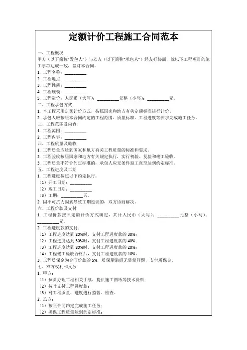 定额计价工程施工合同范本