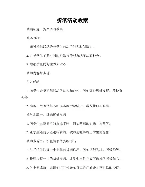 折纸活动教案