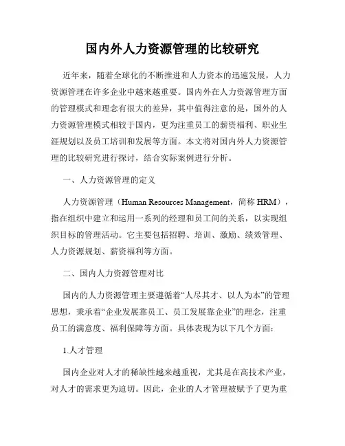 国内外人力资源管理的比较研究
