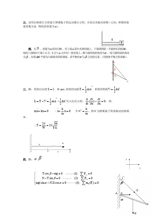 三.试用拉格朗日方程建立弹簧振子的运动微分方程,并求出其振.